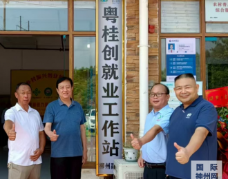 廣西鄉(xiāng)村振興創(chuàng)新創(chuàng)業(yè)服務(wù)中心融水縣工作站隆重啟動(dòng)
